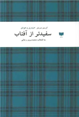 سفیدتر از آفتاب