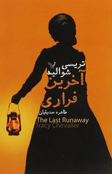 آخرین فراری