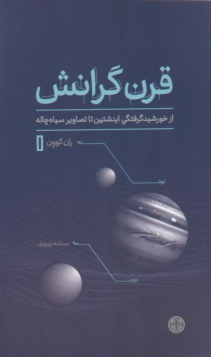 قرن گرانش