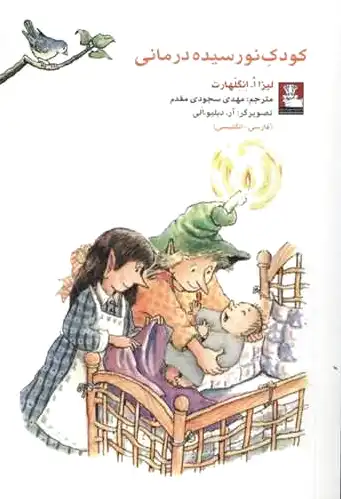 کودک نورسیده درمانی