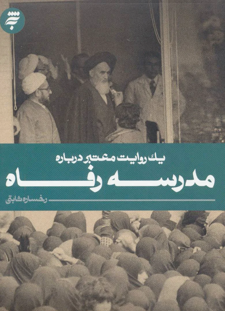 مدرسه رفاه