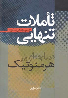 تاملات تنهایی