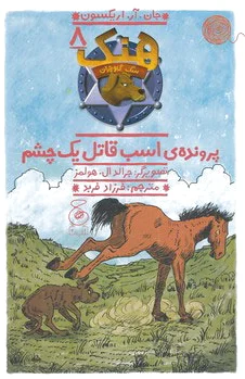 هنک؛ سگ گاوچران 8