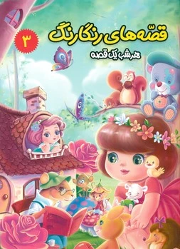 قصه های رنگارنگ 3