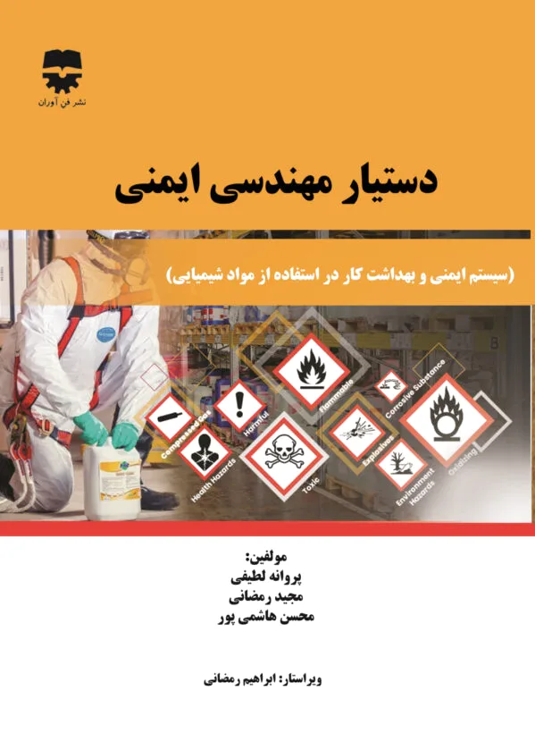 دستیار مهندسی ایمنی 2