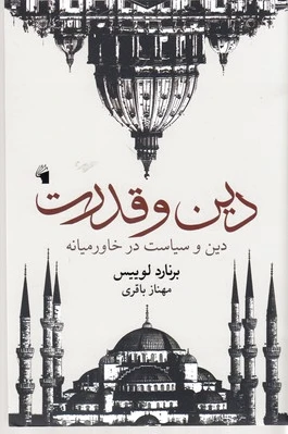 دین و قدرت