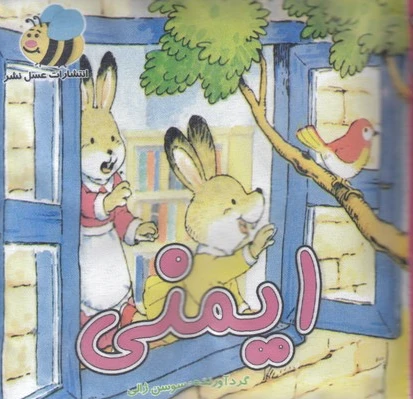 ایمنی
