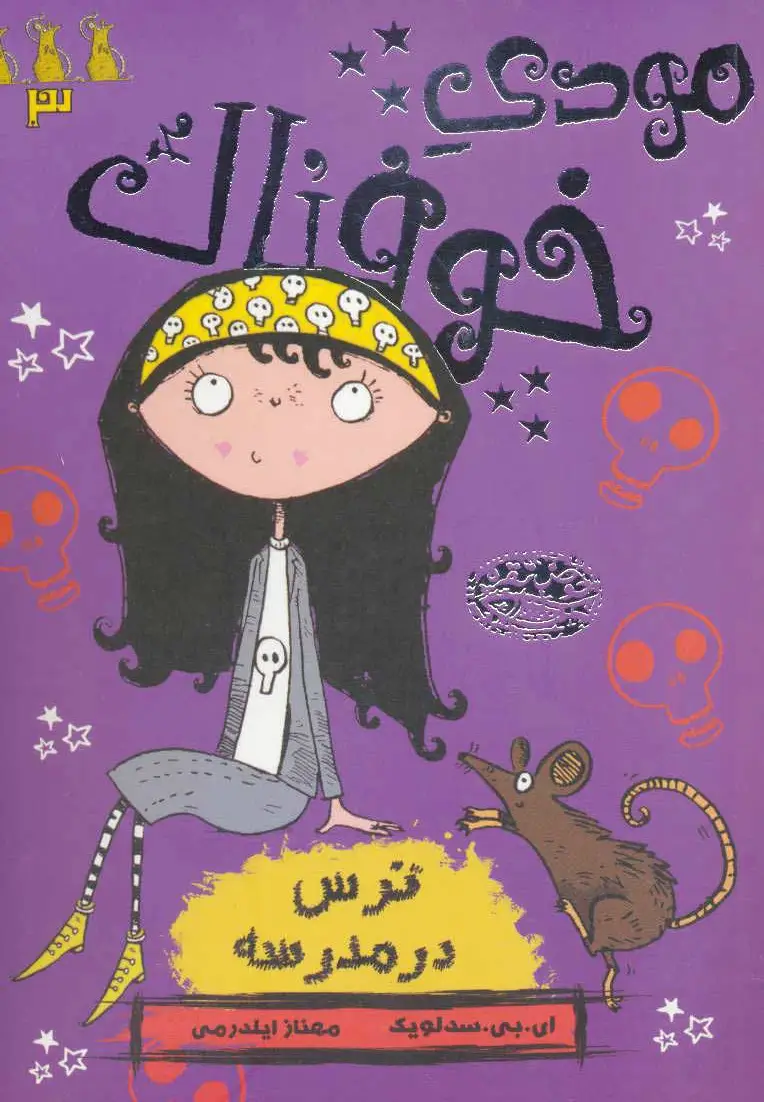 مودی خوفناک 3