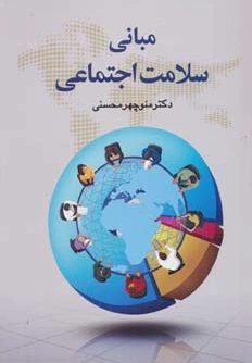 مبانی سلامت اجتماعی