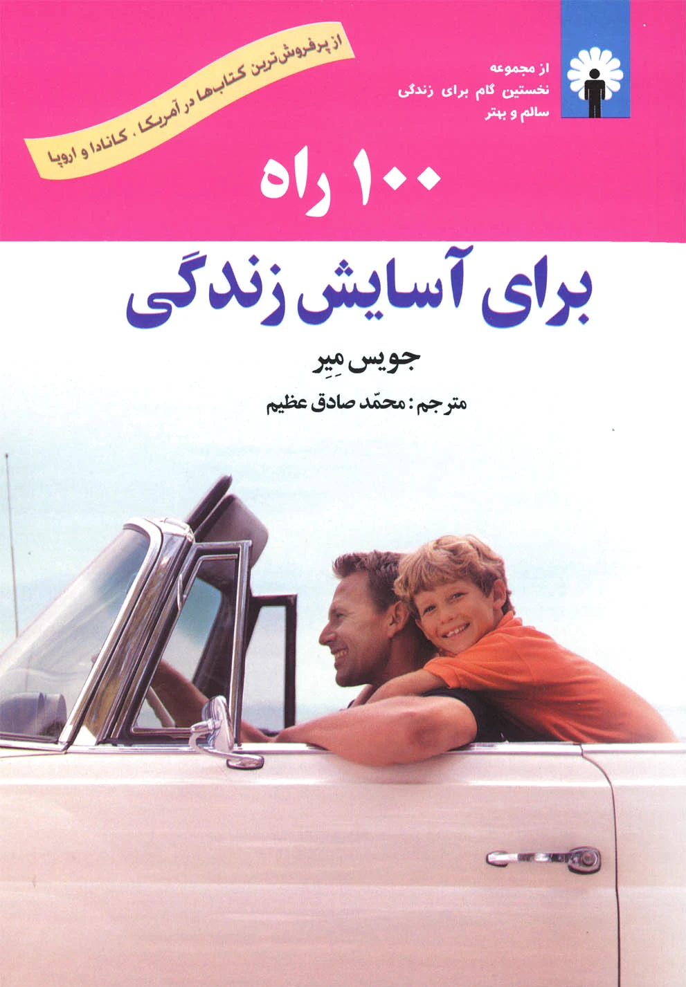 100 راه برای آسایش زندگی - 0