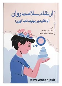 ارتقاء سلامت روان