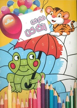 فکر کن رنگ کن 7