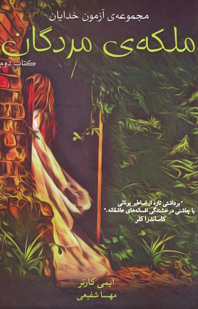 ملکه ی مردگان