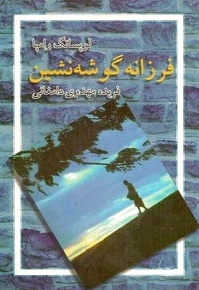 فرزانه گوشه نشین
