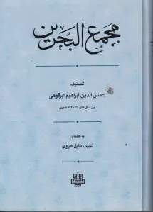 مجمع البحرین