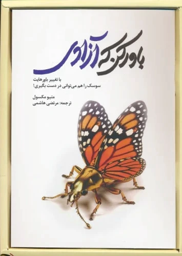 باور کن که آزادی