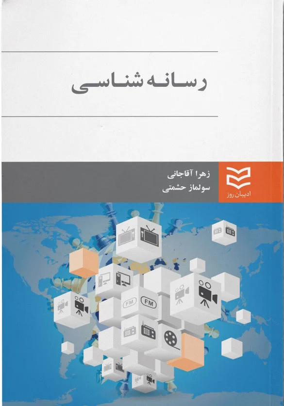 رسانه شناسی