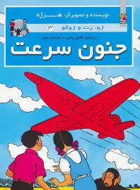 جنون سرعت