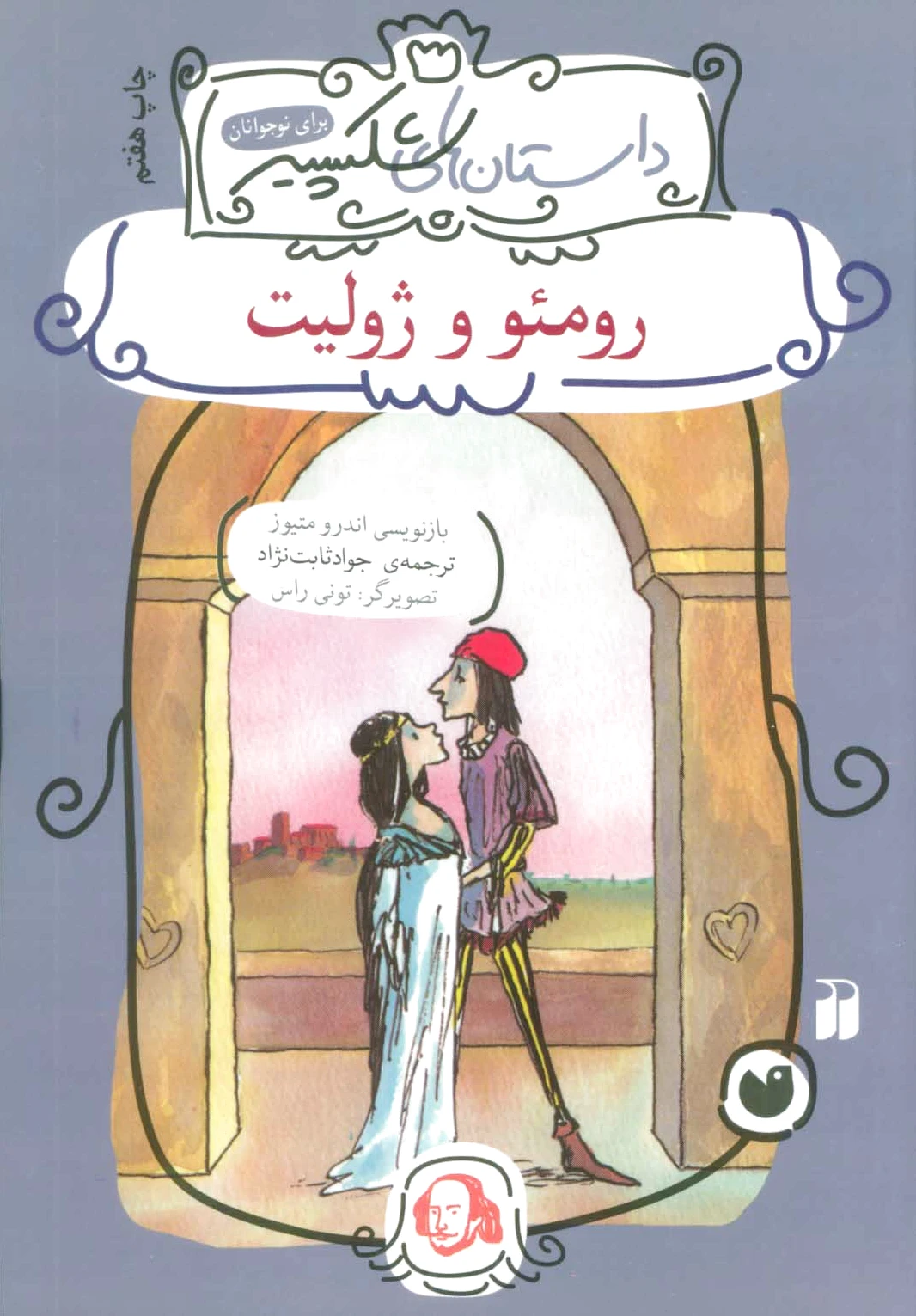 رومئو و ژولیت