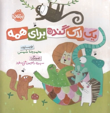 یک لاک گنده برای همه