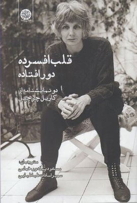 قلب افسرده دور افتاده