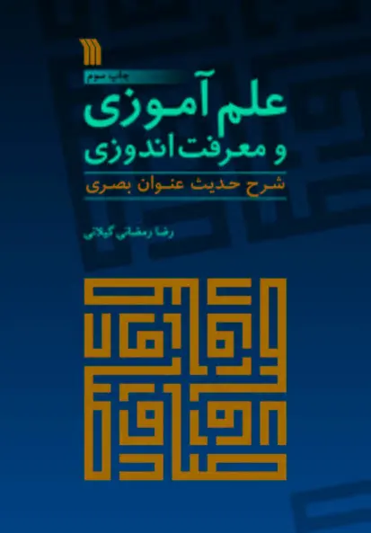 علم آموزی و معرفت اندوزی