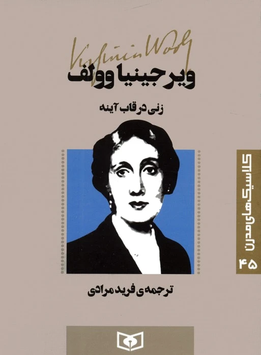 زنی در قاب آینه