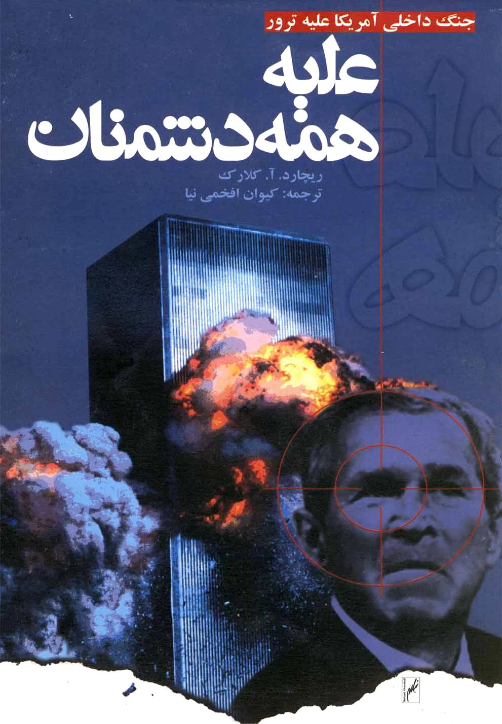 علیه همه دشمنان