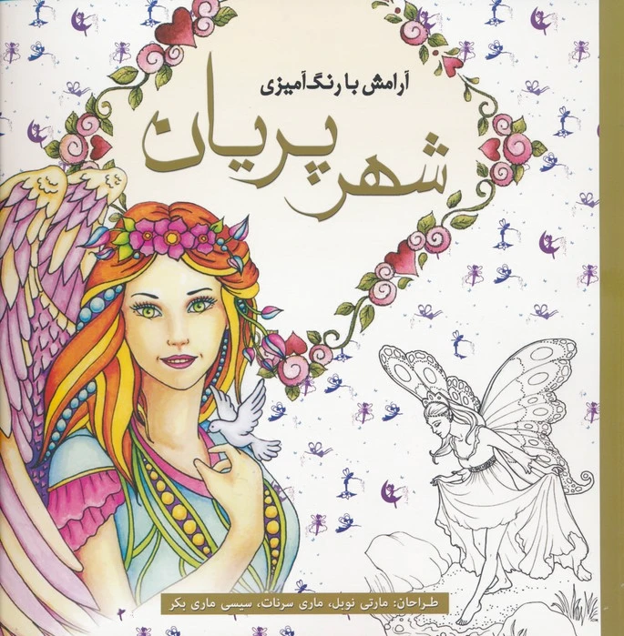 شهر پریان