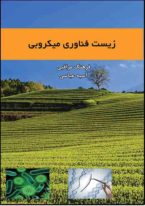 زیست فناوری میکروبی