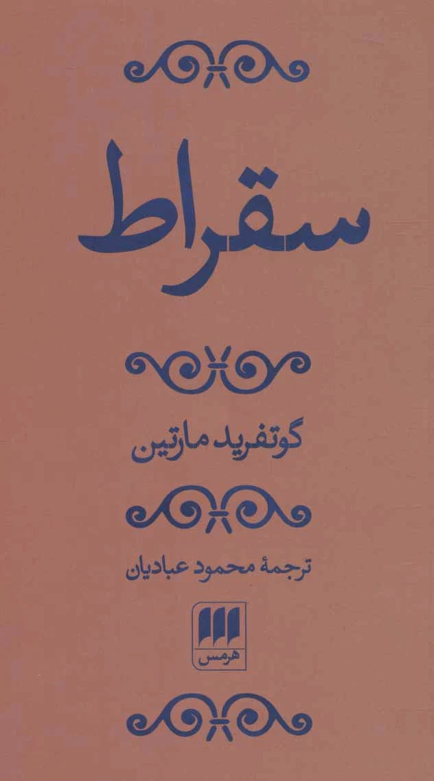 سقراط