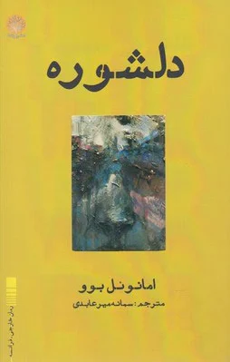 دلشوره