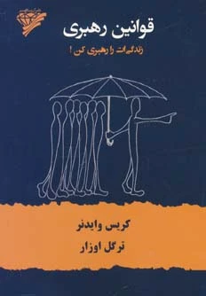 قوانین رهبری