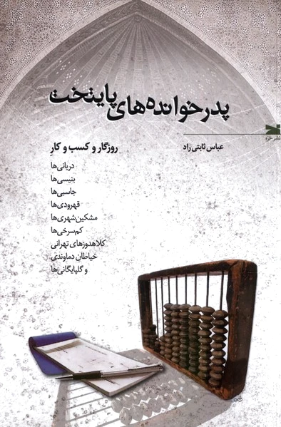 پدرخوانده های پایتخت