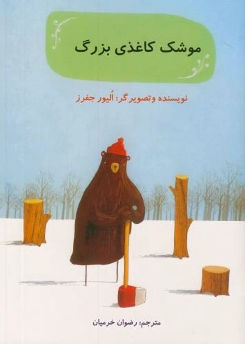 موشک کاغذی بزرگ