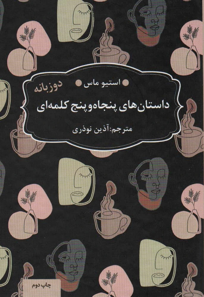 داستان های 55 کلمه ای