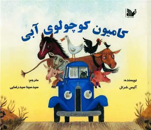 کامیون کوچولوی آبی