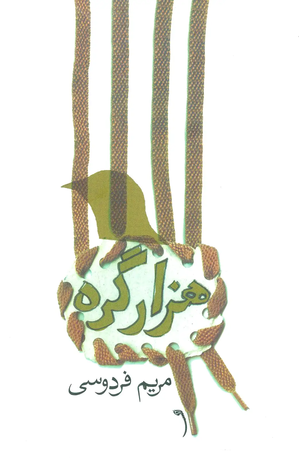 هزار گره