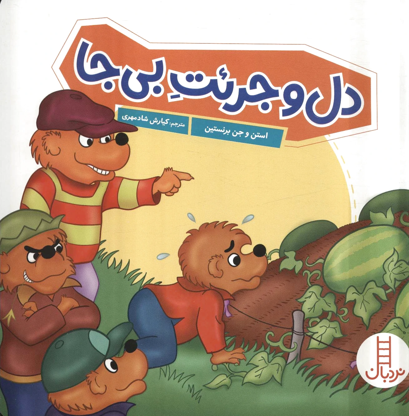 دل و جرئت بی جا