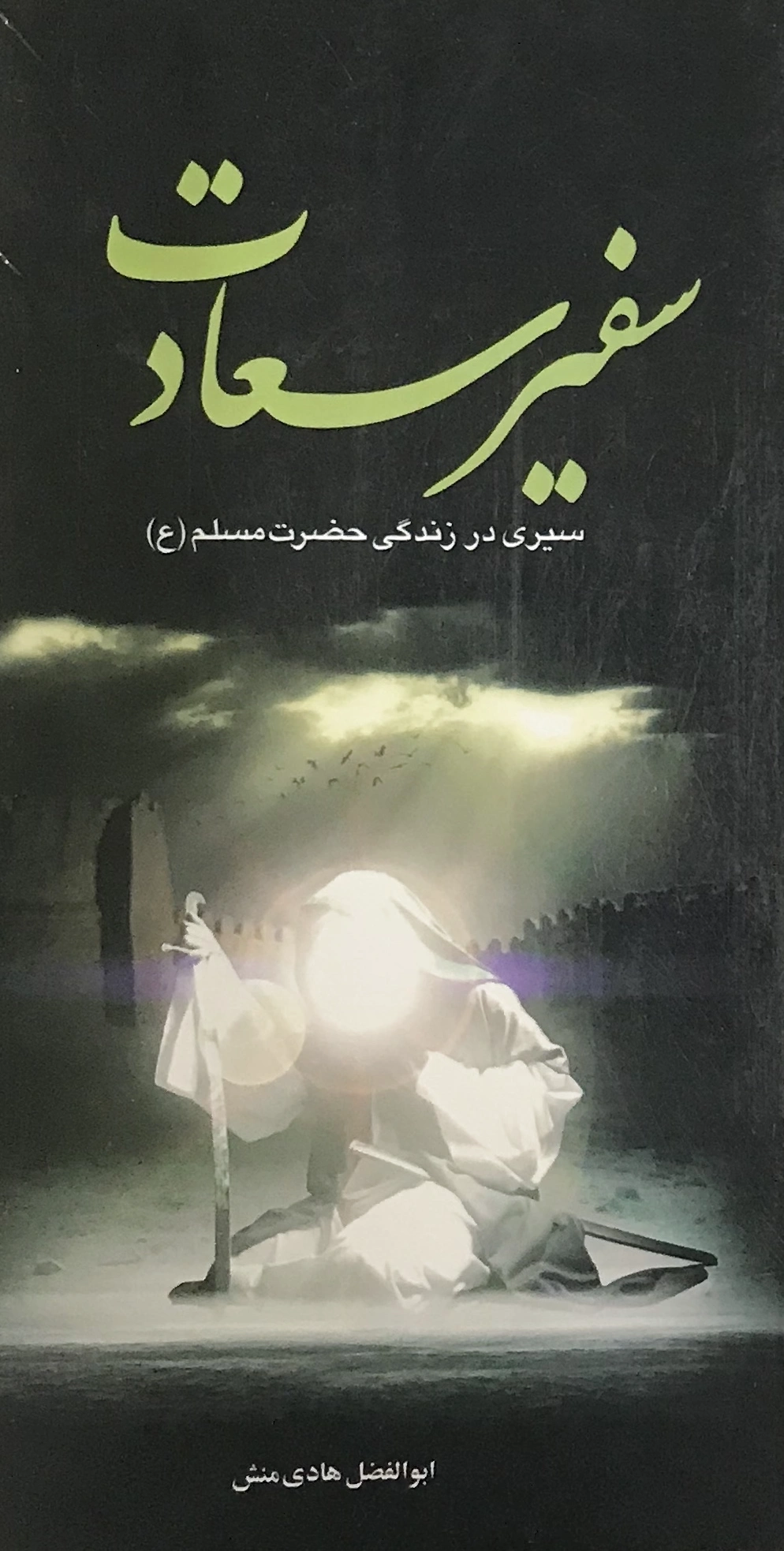 سفیر سعادت