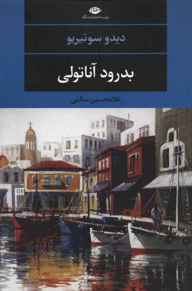 بدرود آناتولی