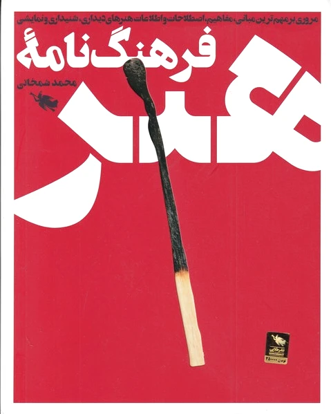 فرهنگ نامه هنر