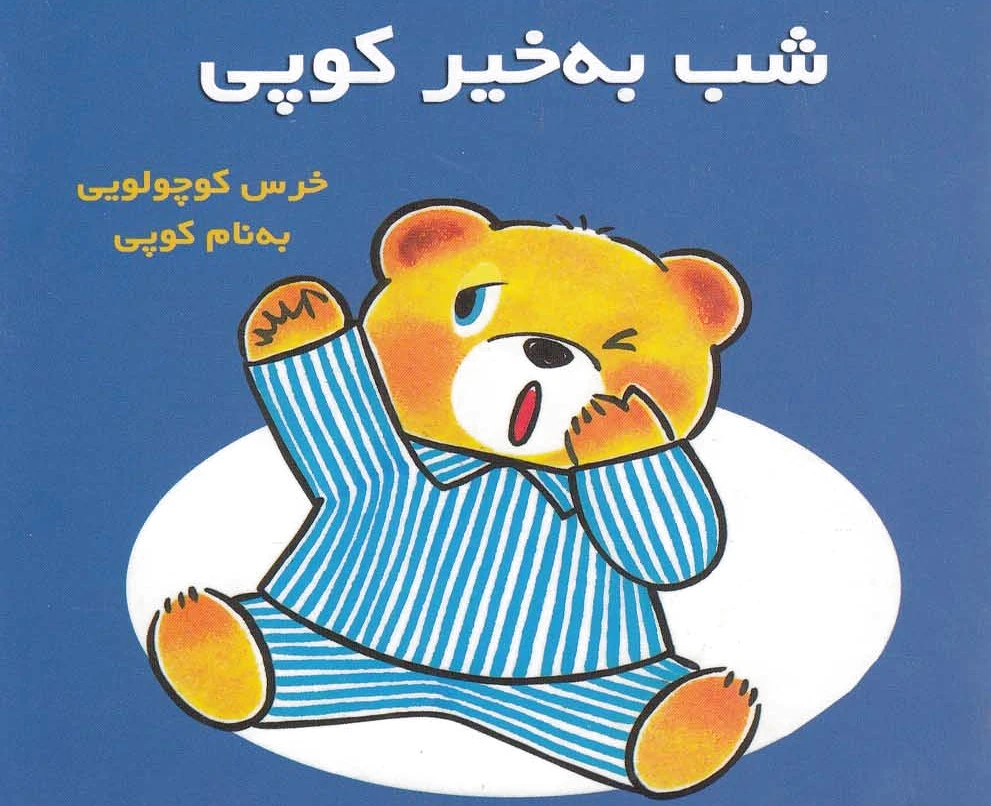 شب به‌خیر کوپی