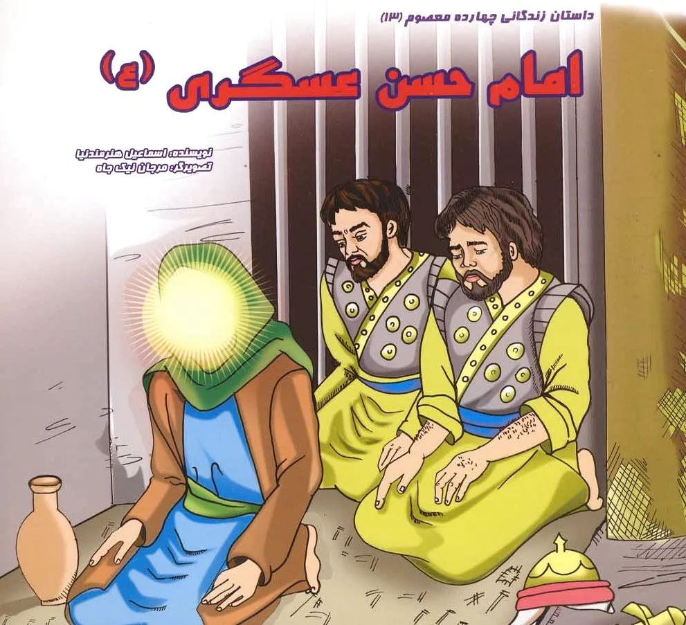 امام حسن عسگری (ع)