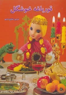 قورباغه خوشگل