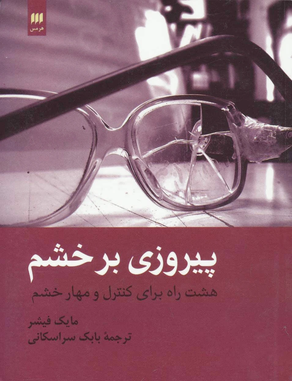 پیروزی بر خشم