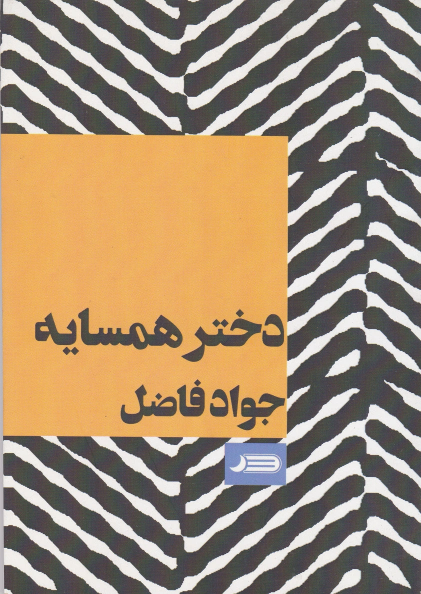 دختر همسایه