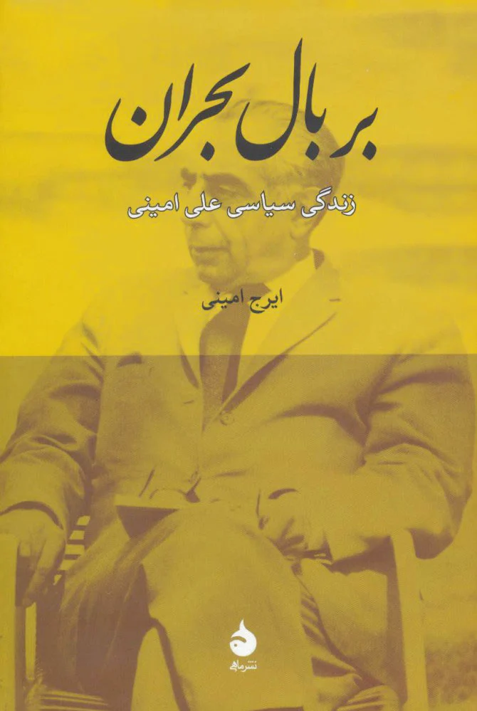 بر بال بحران