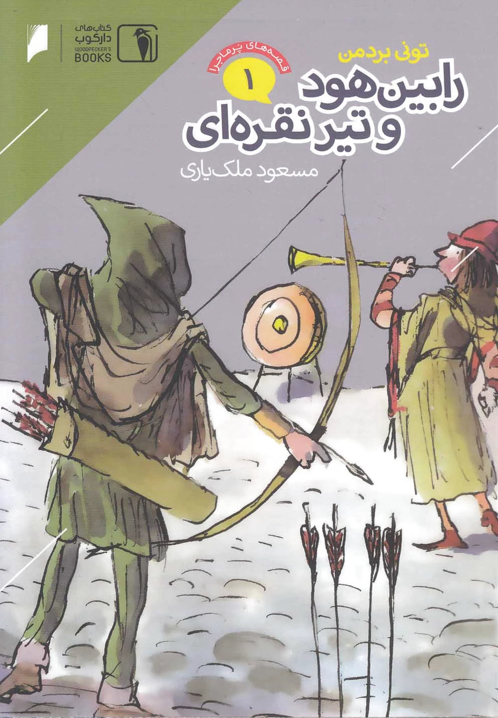 رابین هود و تیر نقره ای