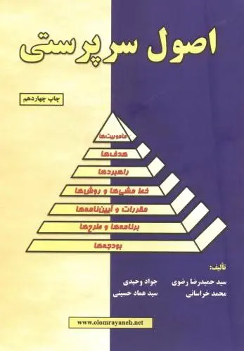 اصول سرپرستی